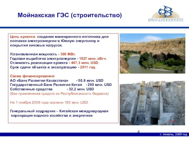 г. Алматы, 2009 год Мойнакская ГЭС (строительство) Цель проекта: создание маневренного источника