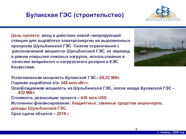 г. Алматы, 2009 год Булакская ГЭС (строительство) Цель проекта: ввод в действие