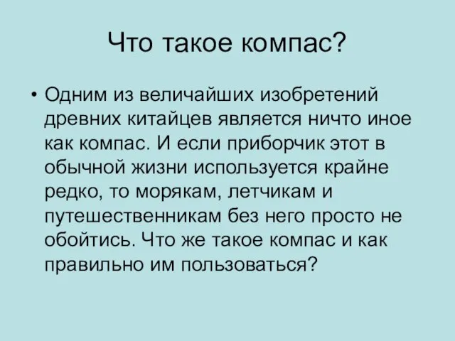 Что такое компас? Одним из величайших изобретений древних китайцев является ничто иное