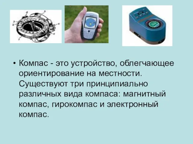 Компас - это устройство, облегчающее ориентирование на местности. Существуют три принципиально различных