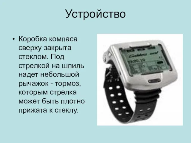 Устройство Коробка компаса сверху закрыта стеклом. Под стрелкой на шпиль надет небольшой