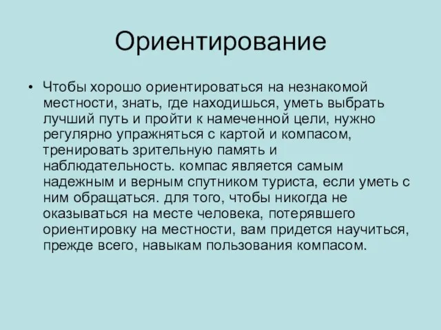 Ориентирование Чтобы хорошо ориентироваться на незнакомой местности, знать, где находишься, уметь выбрать