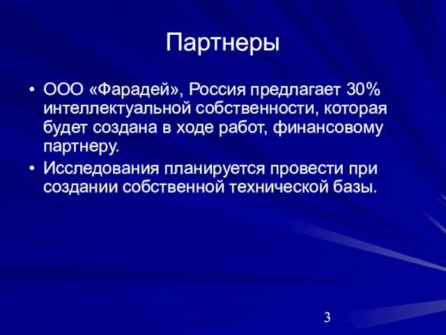 Партнеры ООО «Фарадей», Россия предлагает 30% интеллектуальной собственности, которая будет создана в