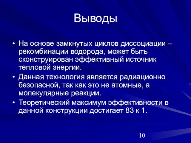 Выводы На основе замкнутых циклов диссоциации – рекомбинации водорода, может быть сконструирован