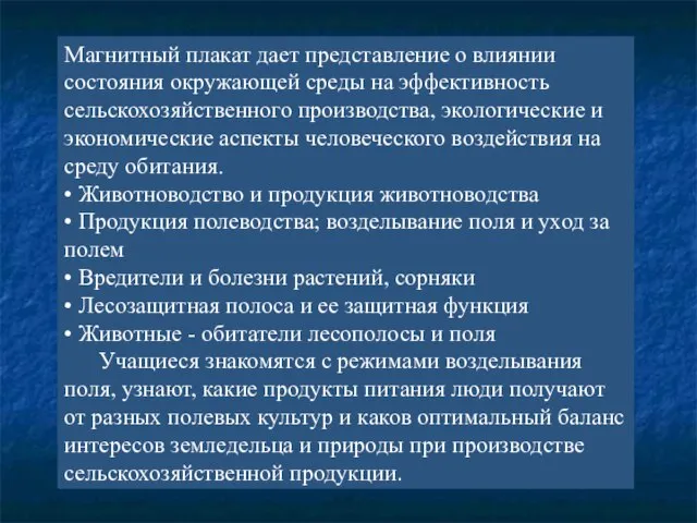 Магнитный плакат дает представление о влиянии состояния окружающей среды на эффективность сельскохозяйственного