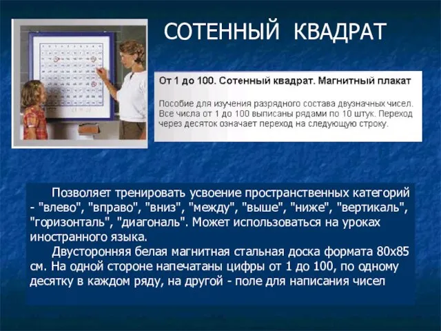 СОТЕННЫЙ КВАДРАТ Позволяет тренировать усвоение пространственных категорий - "влево", "вправо", "вниз", "между",