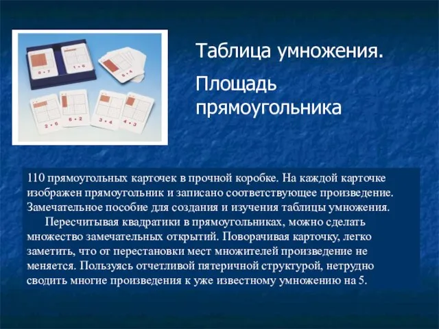 110 прямоугольных карточек в прочной коробке. На каждой карточке изображен прямоугольник и