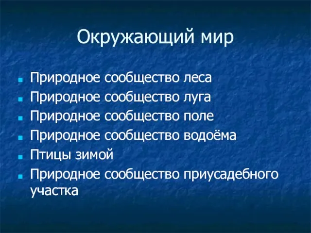 Окружающий мир Природное сообщество леса Природное сообщество луга Природное сообщество поле Природное