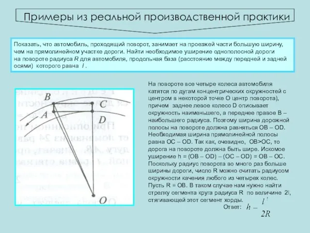 Примеры из реальной производственной практики Показать, что автомобиль, проходящий поворот, занимает на