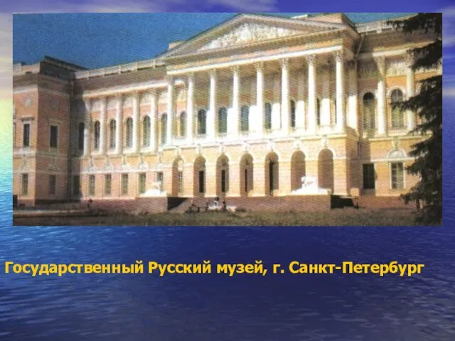 Государственный Русский музей, г. Санкт-Петербург