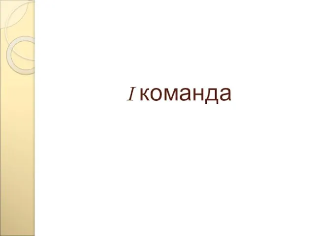 I команда