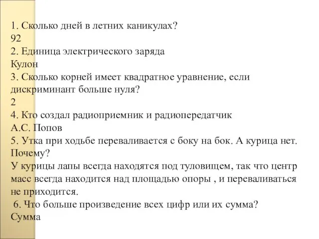 1. Сколько дней в летних каникулах? 92 2. Единица электрического заряда Кулон