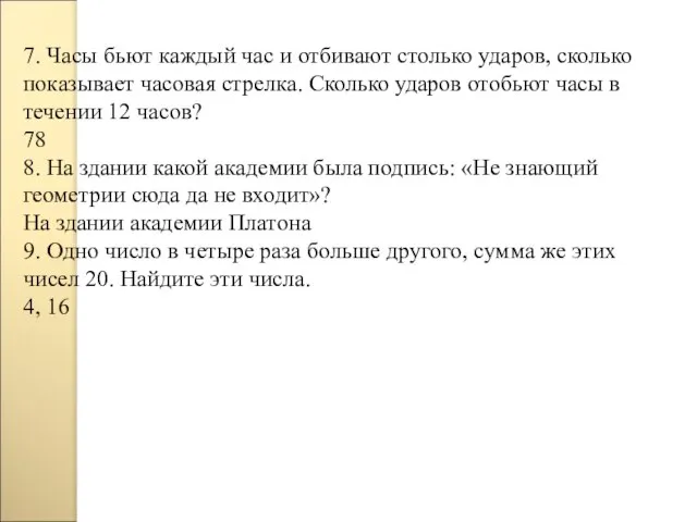 7. Часы бьют каждый час и отбивают столько ударов, сколько показывает часовая