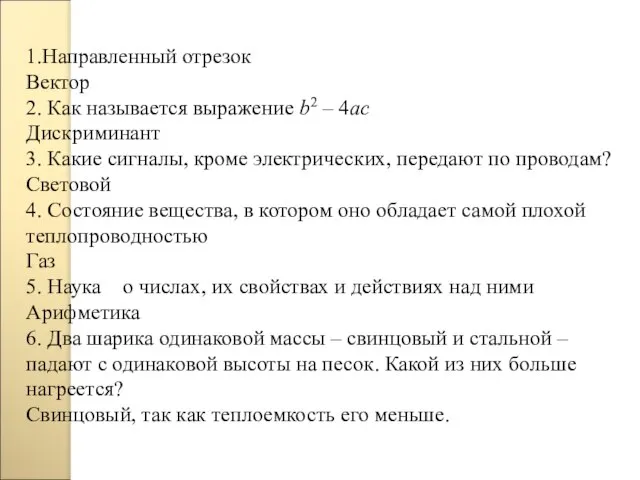 1.Направленный отрезок Вектор 2. Как называется выражение b2 – 4ac Дискриминант 3.