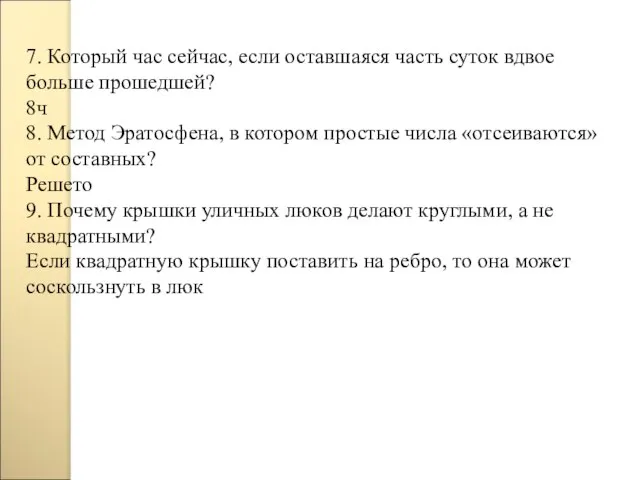 7. Который час сейчас, если оставшаяся часть суток вдвое больше прошедшей? 8ч