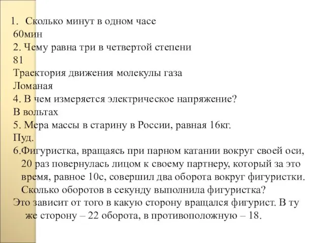 Сколько минут в одном часе 60мин 2. Чему равна три в четвертой