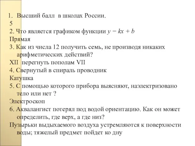 Высший балл в школах России. 5 2. Что является графиком функции у