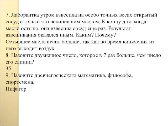 7. Лаборантка утром взвесила на особо точных весах открытый сосуд с только