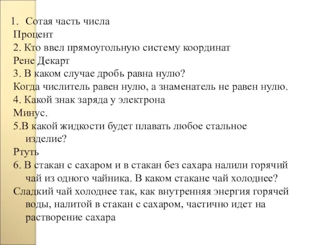 Сотая часть числа Процент 2. Кто ввел прямоугольную систему координат Рене Декарт