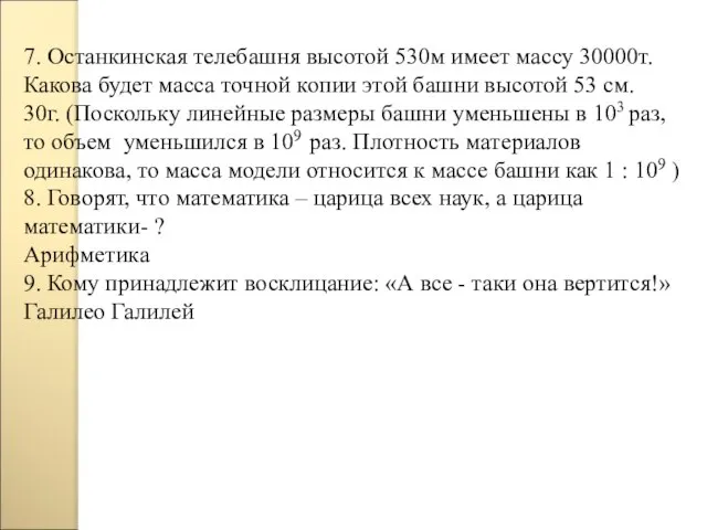 7. Останкинская телебашня высотой 530м имеет массу 30000т. Какова будет масса точной