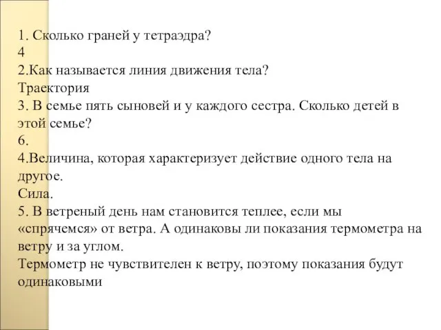 1. Сколько граней у тетраэдра? 4 2.Как называется линия движения тела? Траектория