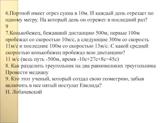 6.Портной имеет отрез сукна в 10м. И каждый день отрезает по одному