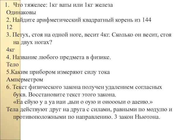 Что тяжелее: 1кг ваты или 1кг железа Одинаковы 2. Найдите арифметический квадратный