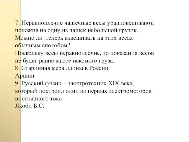 7. Неравноплечие чашечные весы уравновешивают, положив на одну из чашек небольшой грузик.