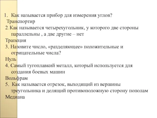 Как называется прибор для измерения углов? Транспортир 2. Как называется четырехугольник, у