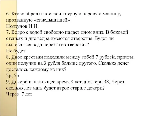 6. Кто изобрел и построил первую паровую машину, прозванную «огнедышащей» Ползунов И.И.