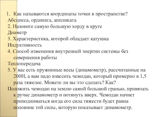 Как называются координаты точки в пространстве? Абсцисса, ордината, аппликата 2. Назовите самую