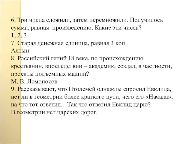 6. Три числа сложили, затем перемножили. Получилось сумма, равная произведению. Какие эти