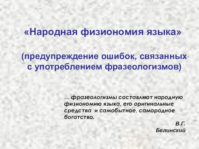 «Народная физиономия языка» … фразеологизмы составляют народную физиономию языка, его оригинальные средства