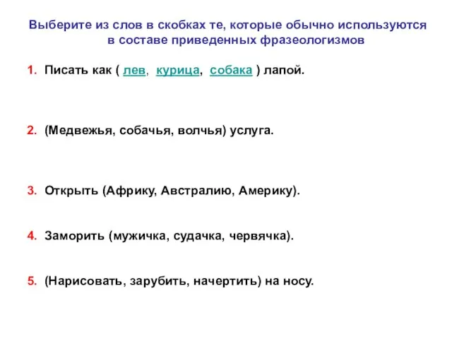 Выберите из слов в скобках те, которые обычно используются в составе приведенных