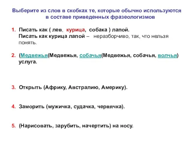 Выберите из слов в скобках те, которые обычно используются в составе приведенных