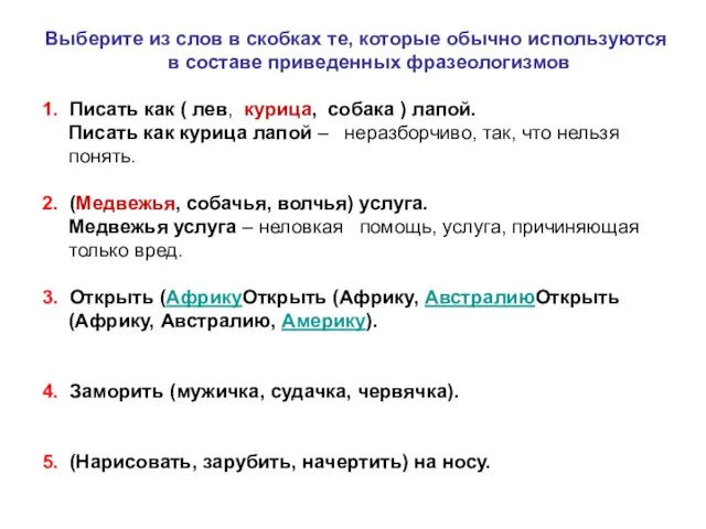 Выберите из слов в скобках те, которые обычно используются в составе приведенных