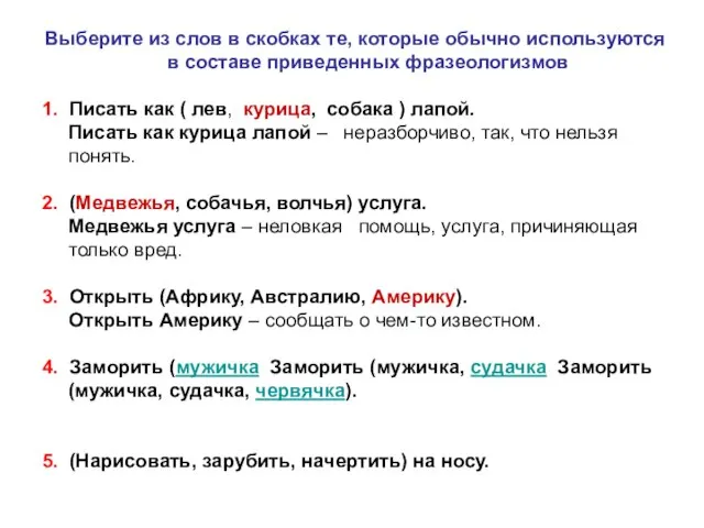 Выберите из слов в скобках те, которые обычно используются в составе приведенных