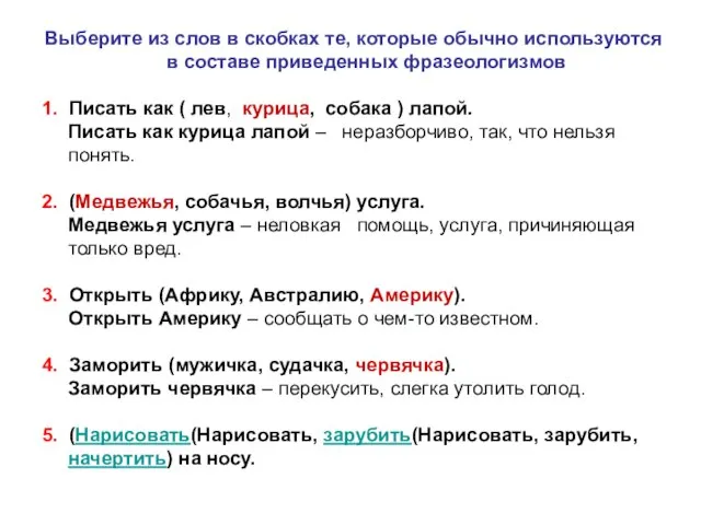 Выберите из слов в скобках те, которые обычно используются в составе приведенных