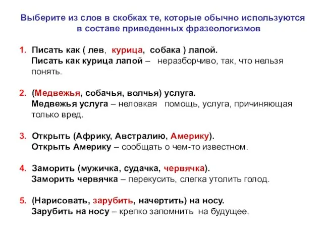 Выберите из слов в скобках те, которые обычно используются в составе приведенных