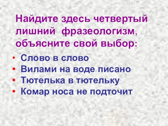 Найдите здесь четвертый лишний фразеологизм, объясните свой выбор: Слово в слово Вилами