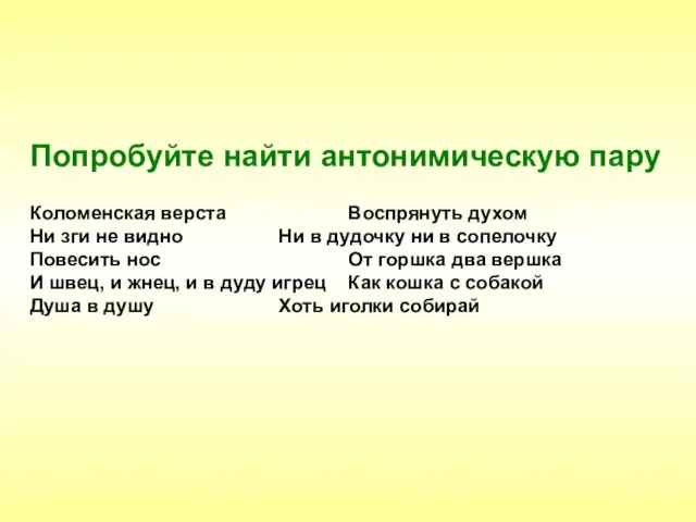 Попробуйте найти антонимическую пару Коломенская верста Воспрянуть духом Ни зги не видно