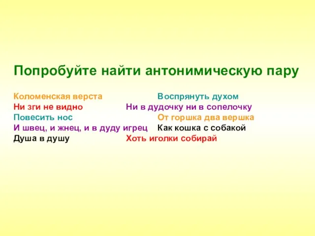 Попробуйте найти антонимическую пару Коломенская верста Воспрянуть духом Ни зги не видно