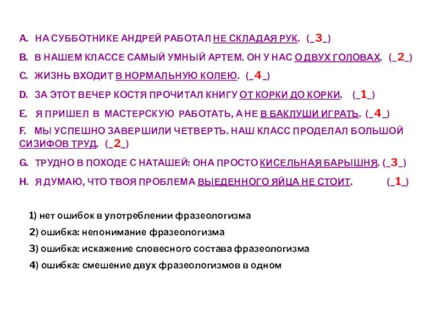 A. НА СУББОТНИКЕ АНДРЕЙ РАБОТАЛ НЕ СКЛАДАЯ РУК. (_3_) B. В НАШЕМ