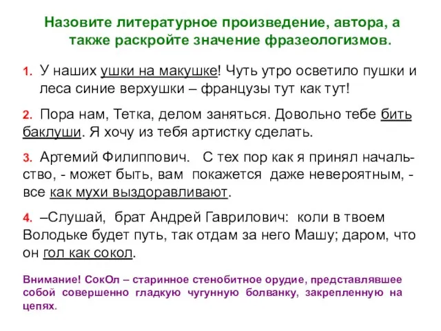 Назовите литературное произведение, автора, а также раскройте значение фразеологизмов. 1. У наших