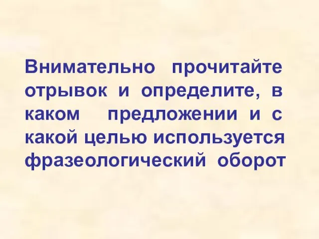 Внимательно прочитайте отрывок и определите, в каком предложении и с какой целью используется фразеологический оборот