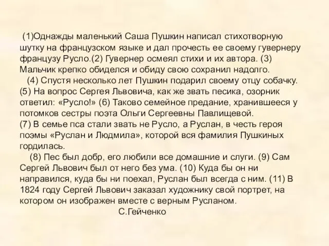 (1)Однажды маленький Саша Пушкин написал стихотворную шутку на французском языке и дал