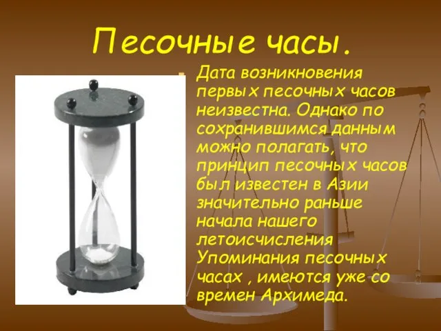 Песочные часы. Дата возникновения первых песочных часов неизвестна. Однако по сохранившимся данным