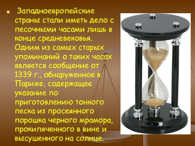 Западноевропейские страны стали иметь дело с песочными часами лишь в конце средневековья.