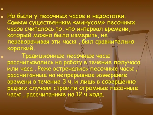 Но были у песочных часов и недостатки. Самым существенным «минусом» песочных часов