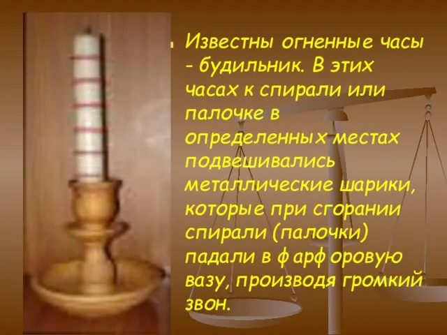 Известны огненные часы - будильник. В этих часах к спирали или палочке